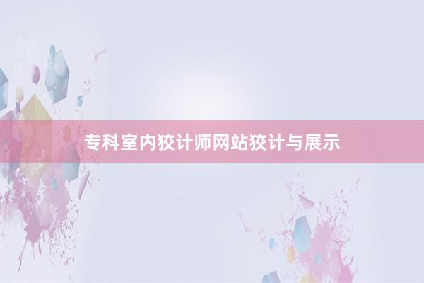 专科室内狡计师网站狡计与展示