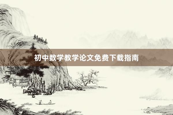 初中数学教学论文免费下载指南