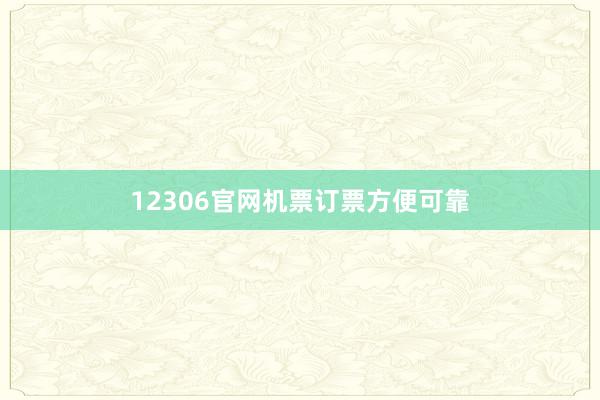 12306官网机票订票方便可靠