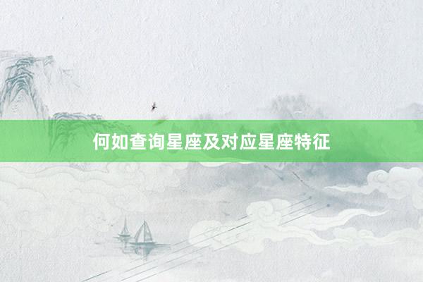何如查询星座及对应星座特征