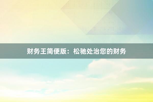 财务王简便版：松驰处治您的财务