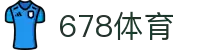 678体育-全网最有氛围的体育赛事直播平台